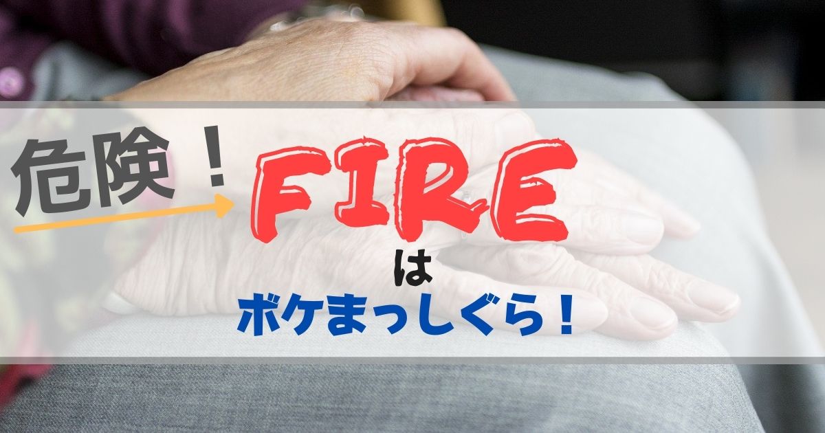 FIREはボケまっしぐら！