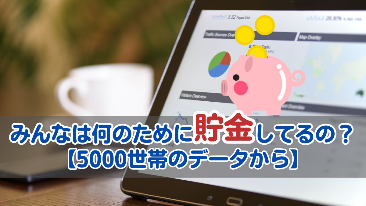 みんなは何のために貯金してるの？