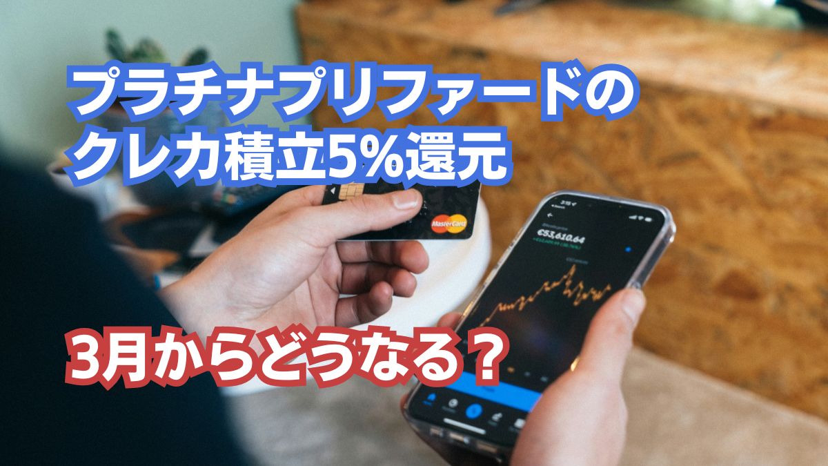 プラチナプリファード クレカ積立5%還元はどうなる？