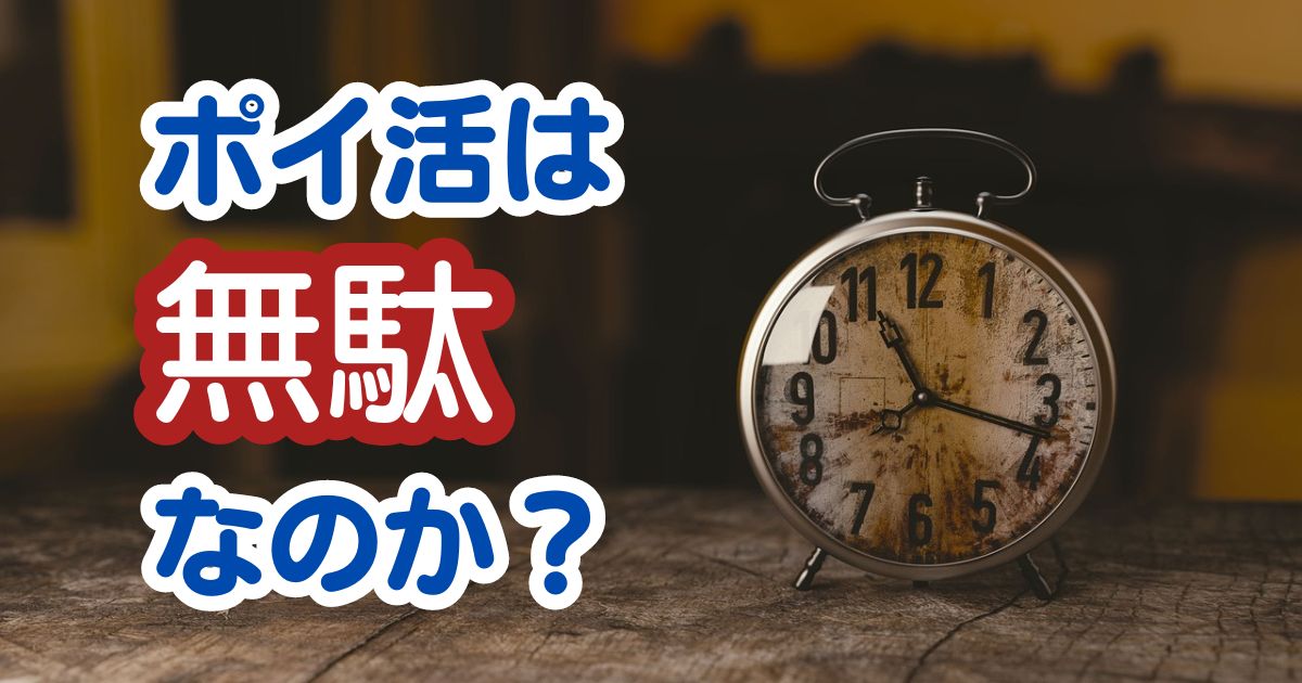 ポイ活はムダ？