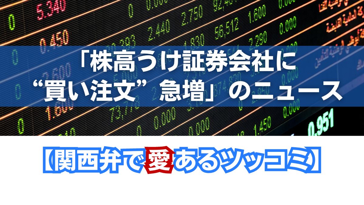 株高うけ証券会社に買い注文急増のニュース