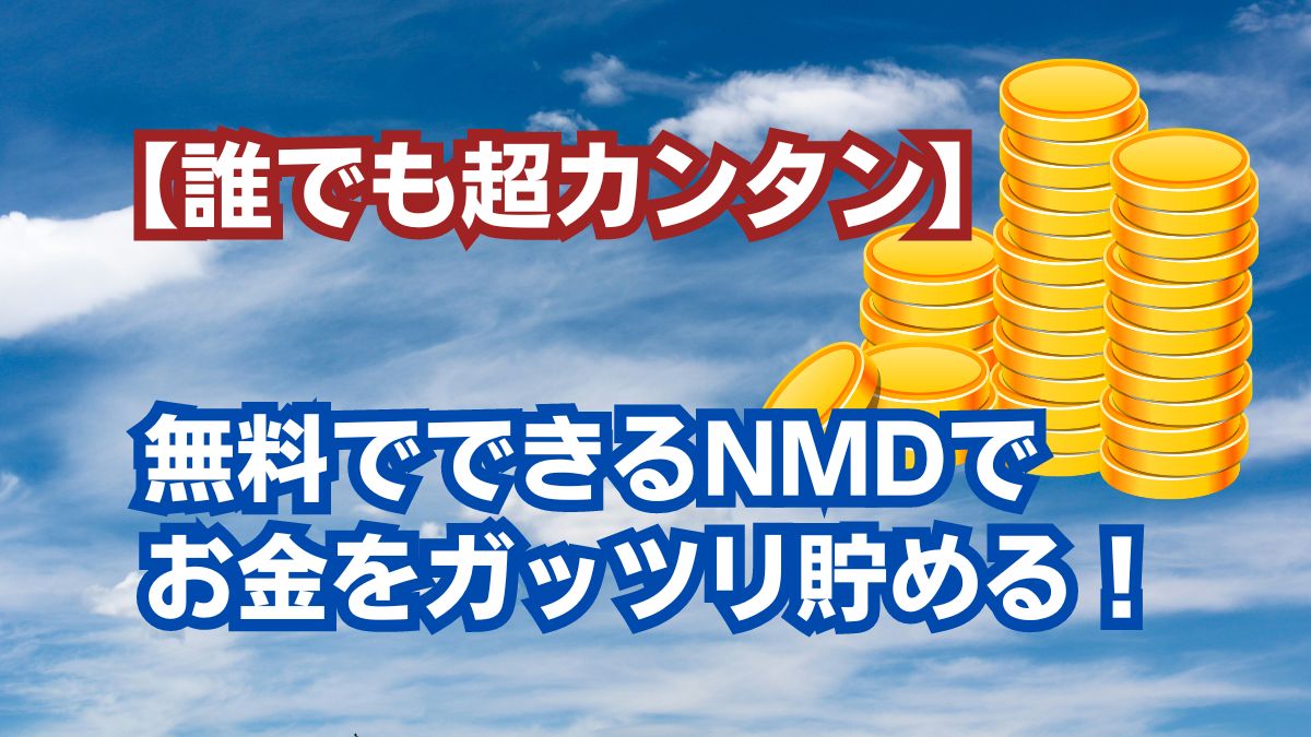 無料でできるNMDでお金をガッツリ貯める！