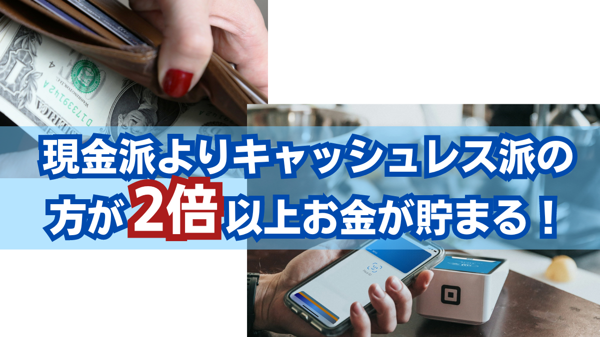 現金派よりキャッシュレス派の方が2倍以上お金が貯まる