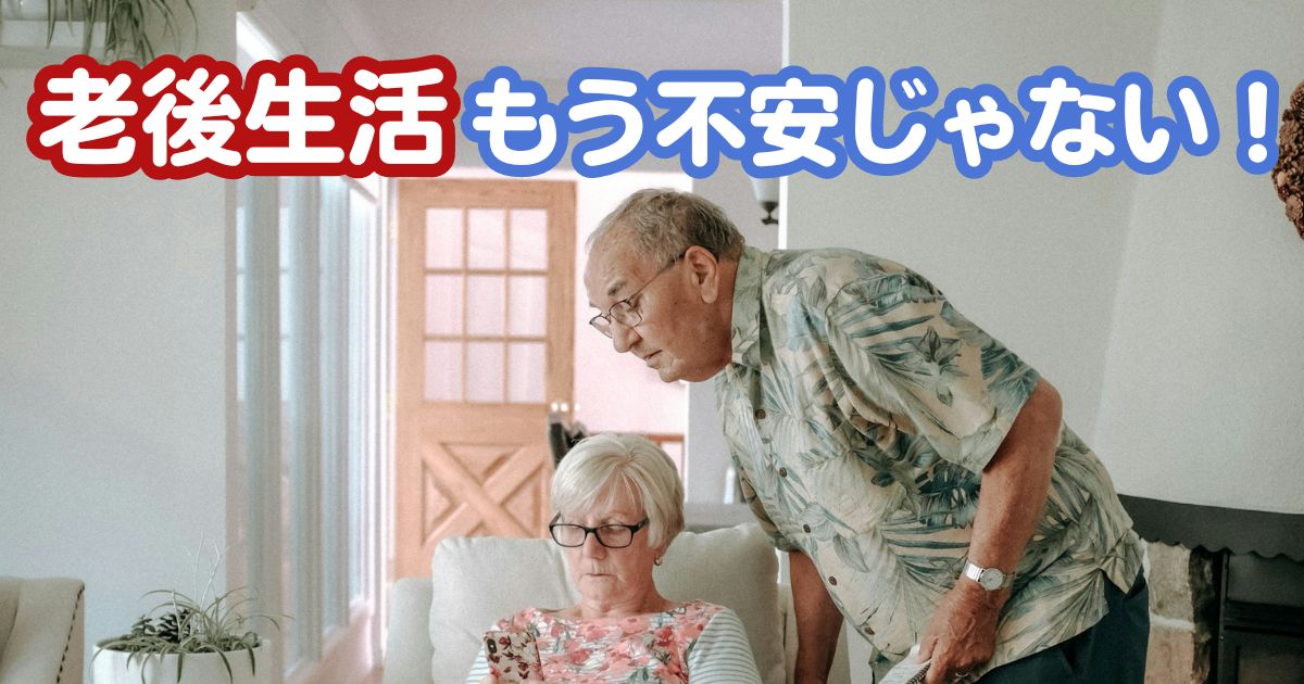 老後生活もう不安じゃない！